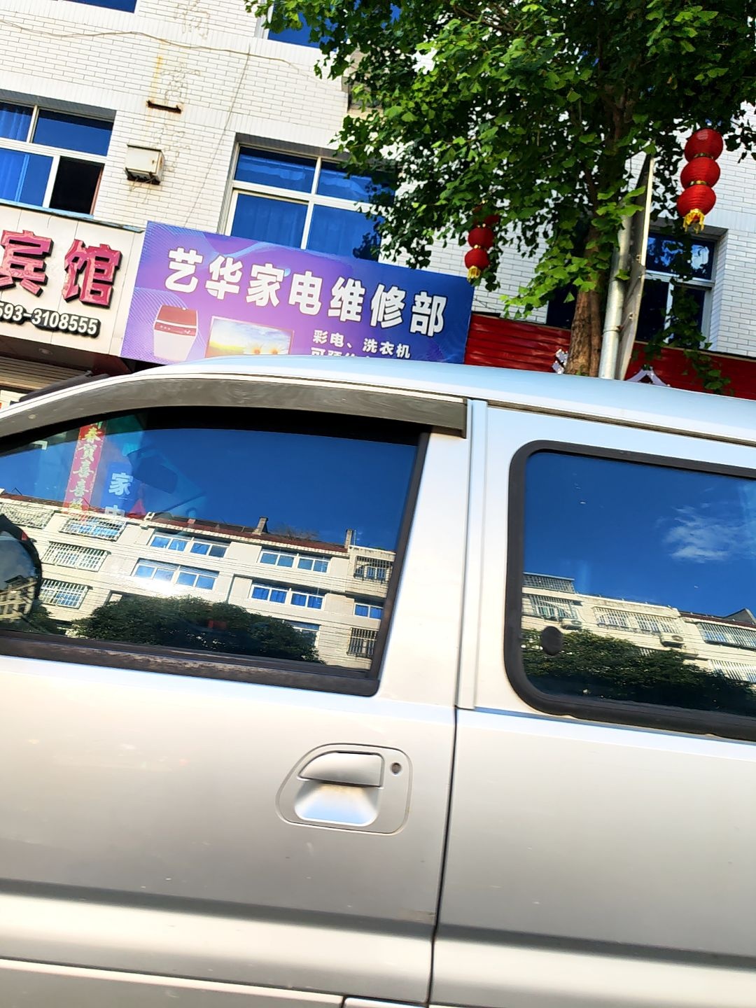 艺华家电维修部