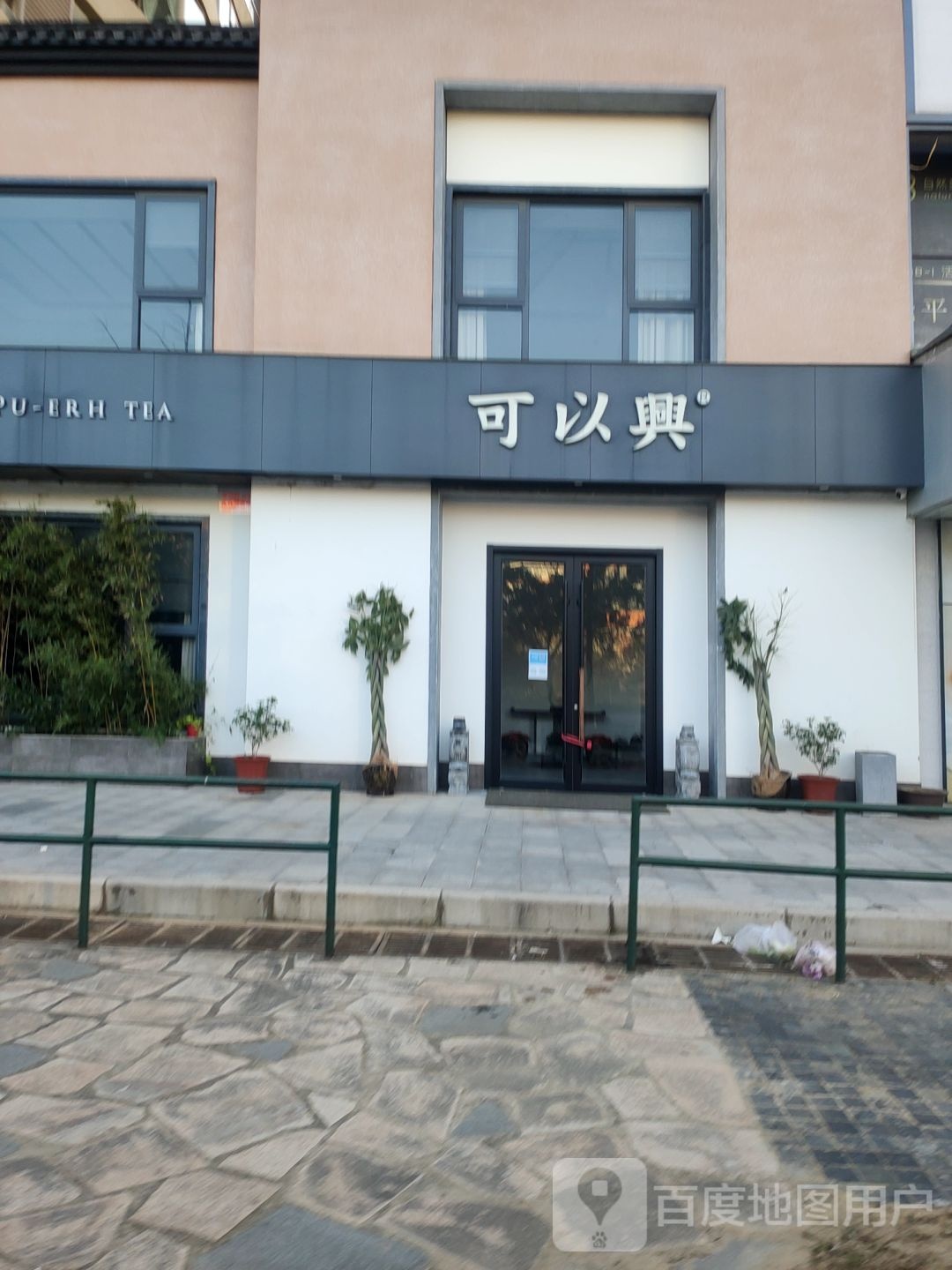 可以兴(德誉店)