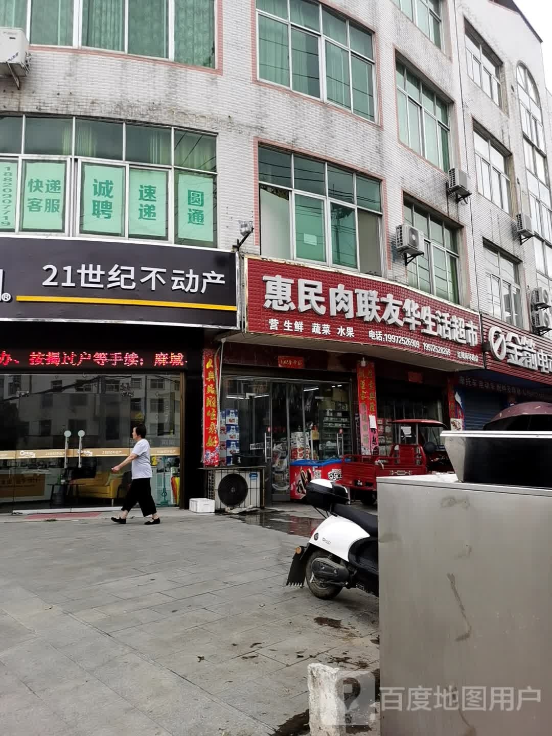惠民肉联友华生活超市