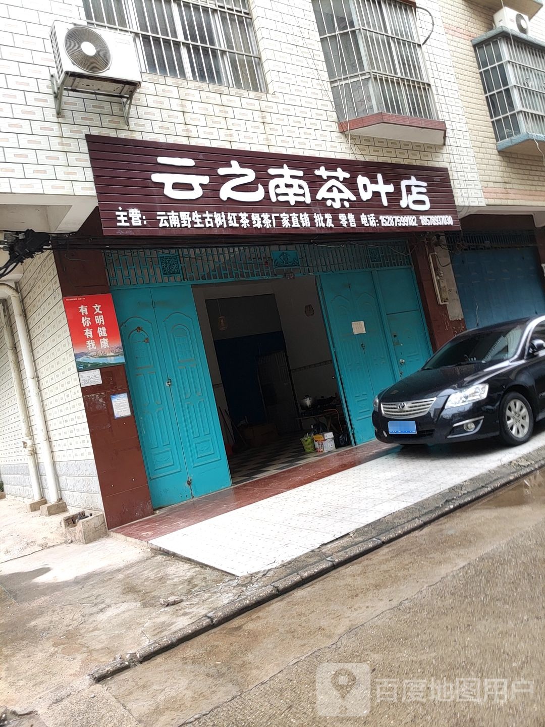 云之南茶叶店