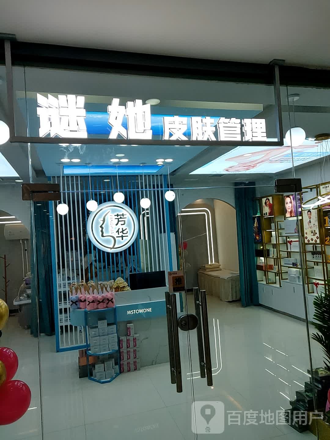 谜她皮肤管理(长城路店)