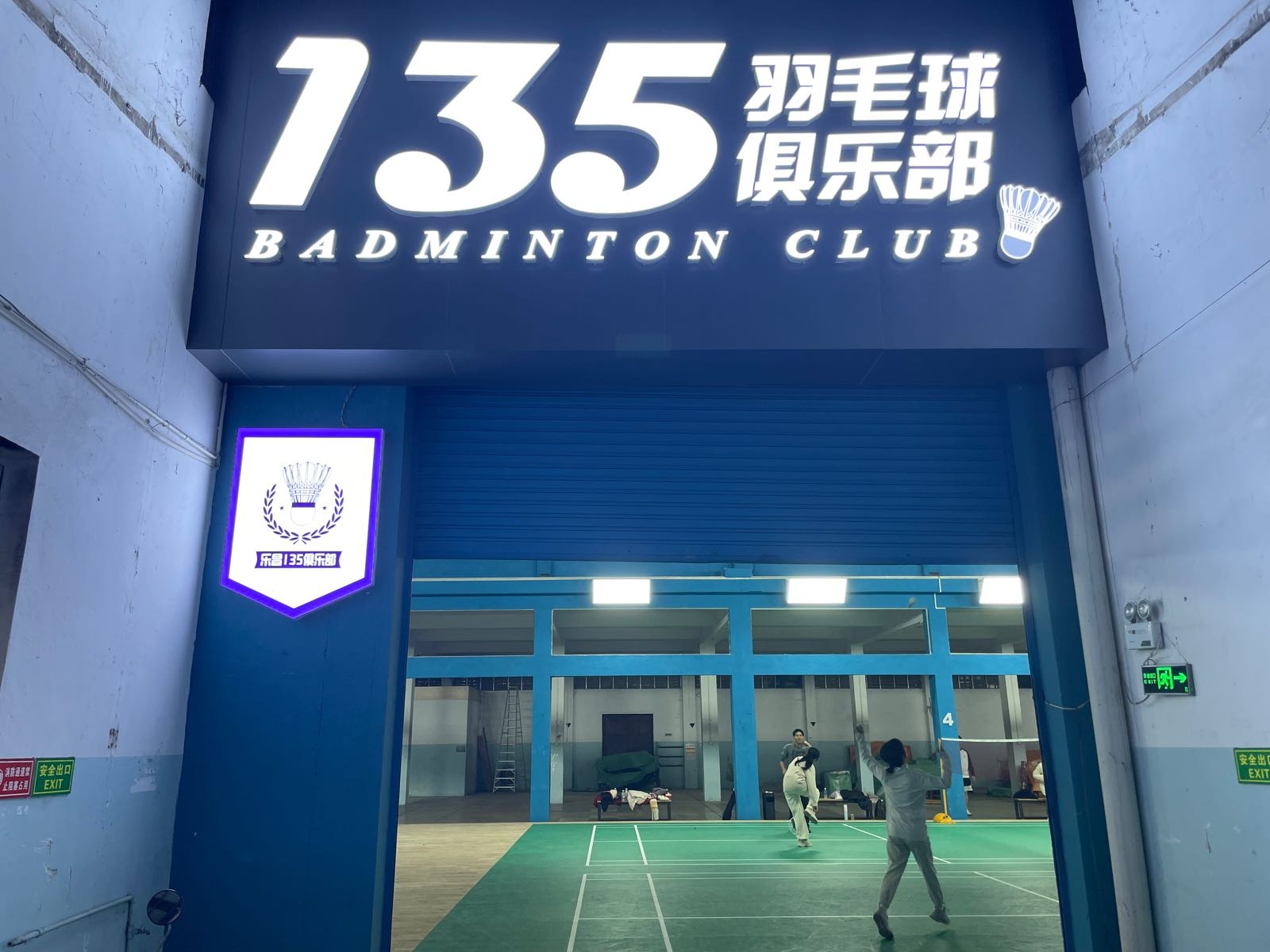 135羽毛球馆俱乐部