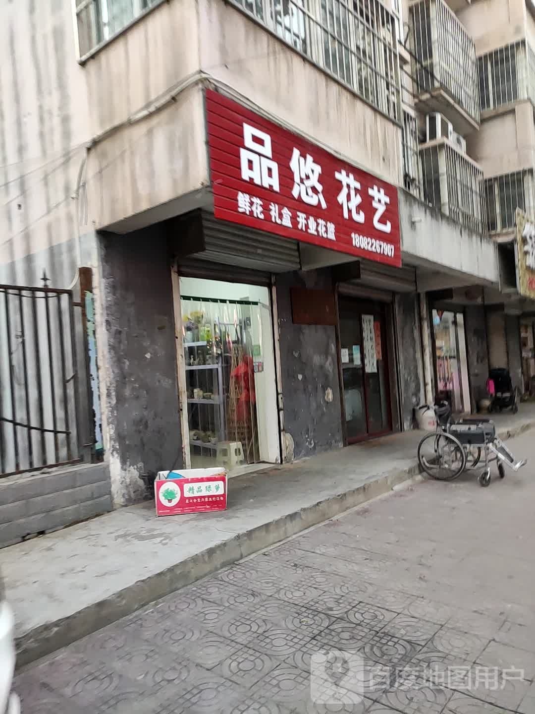 品悠花艺