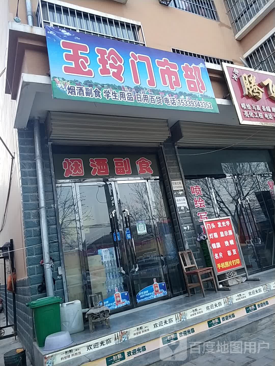玉林门市部(华盛小区店)