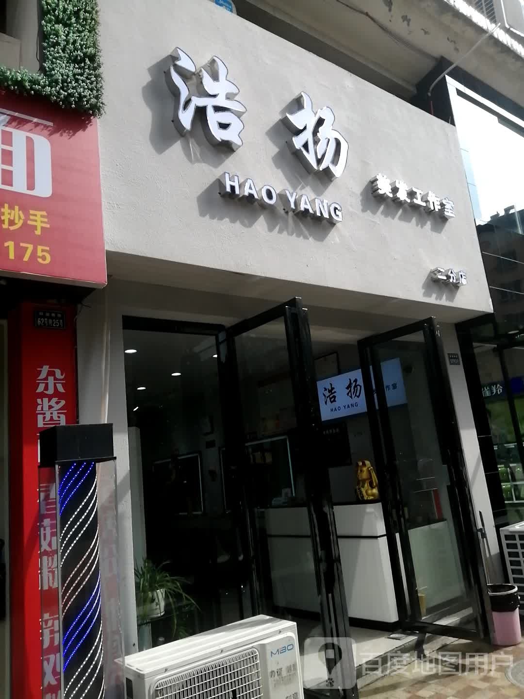 浩扬美发烫染科技(汇源桥店)