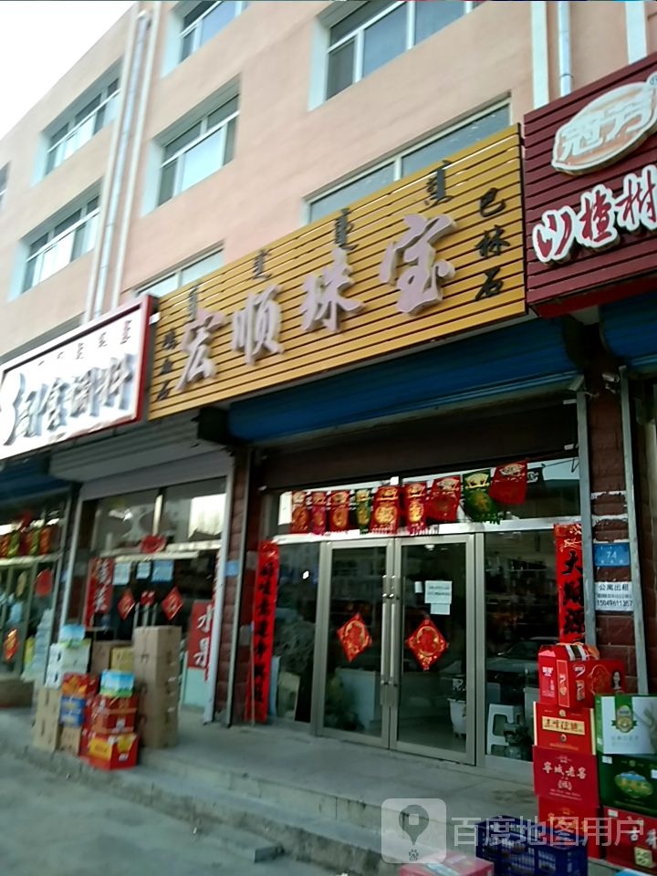宏兴珠宝