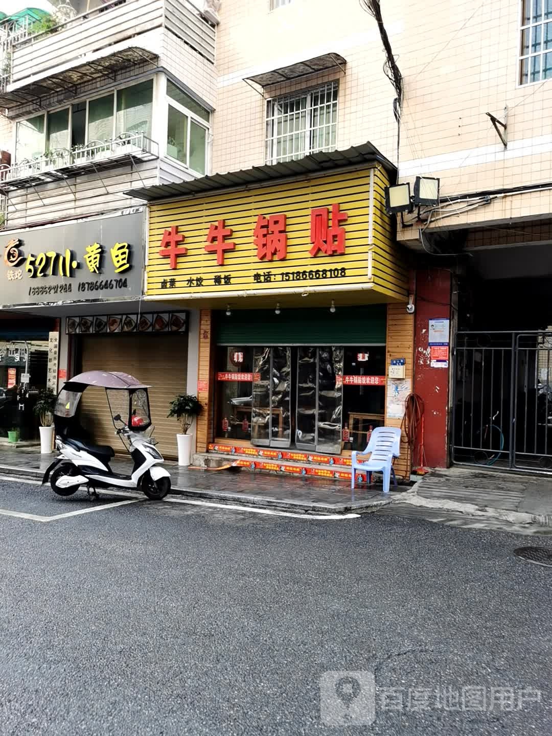 牛牛锅贴(鞍山路店)