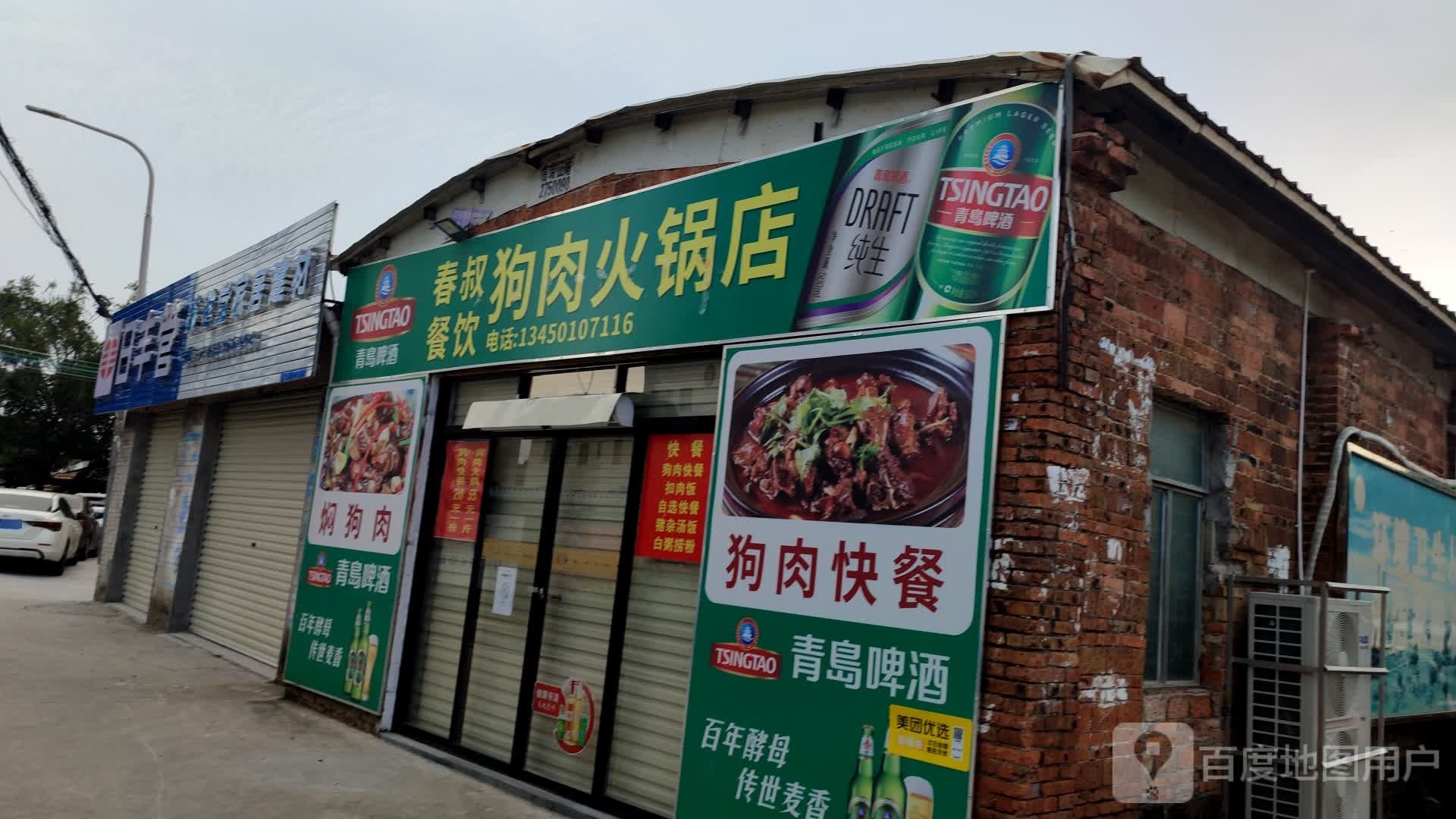 春叔餐饮狗肉火锅店