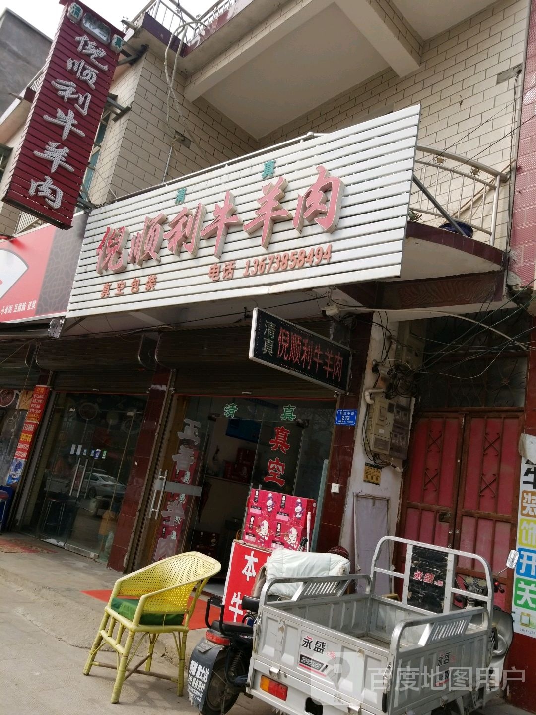 沈丘县倪顺利牛羊肉店