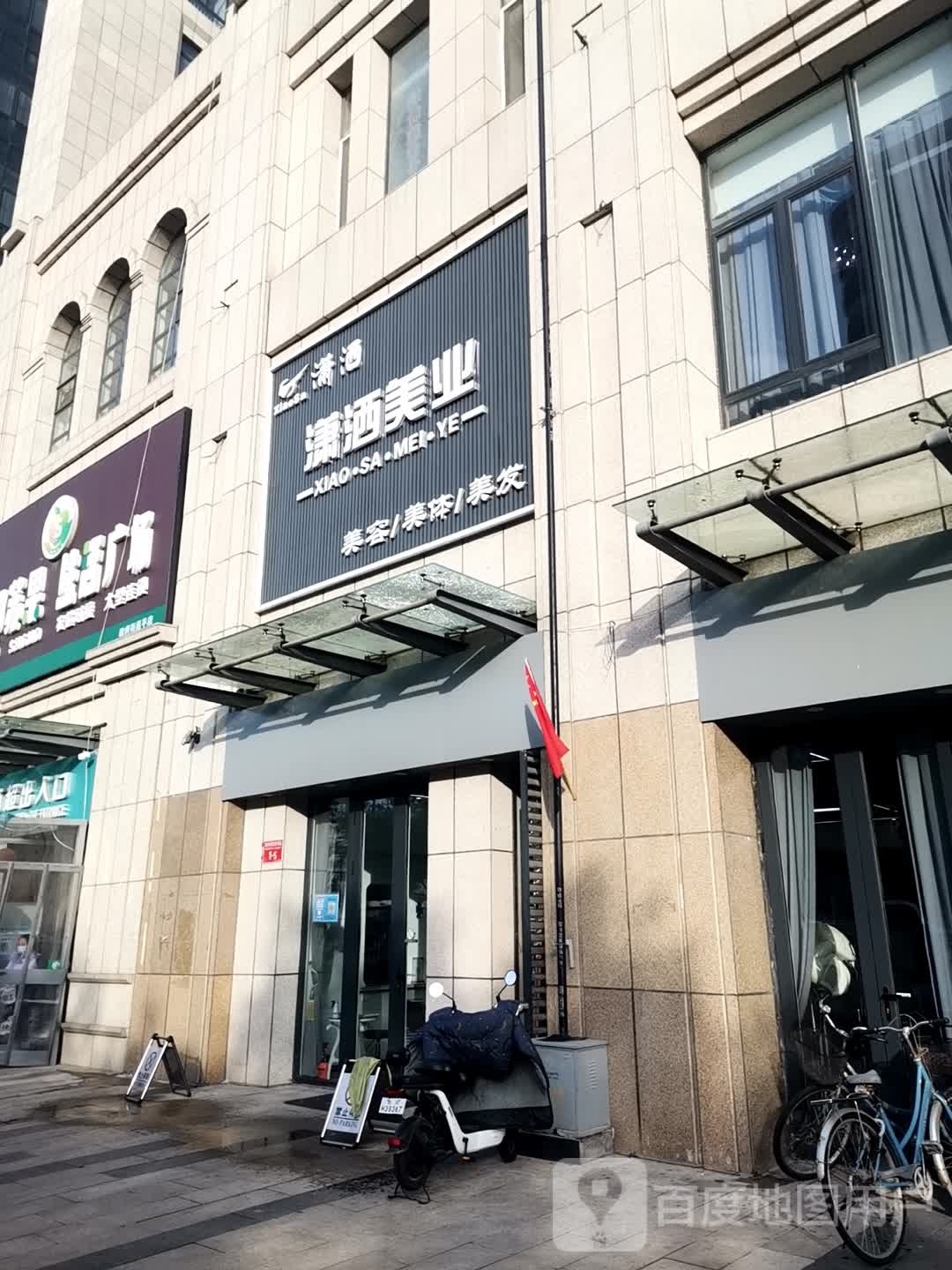 潇洒美容美发连锁机构(昌平店)