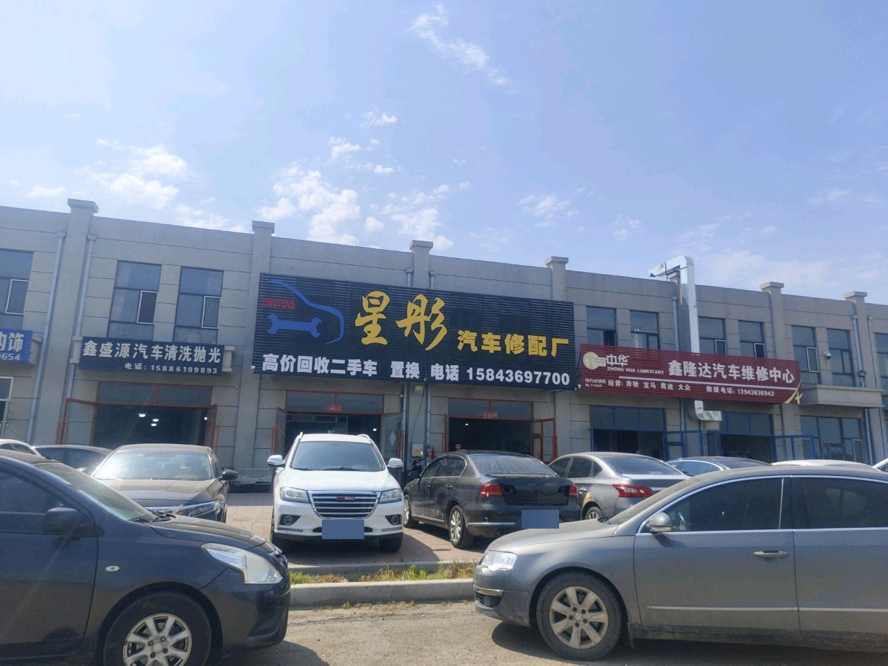 星彤汽车修配厂