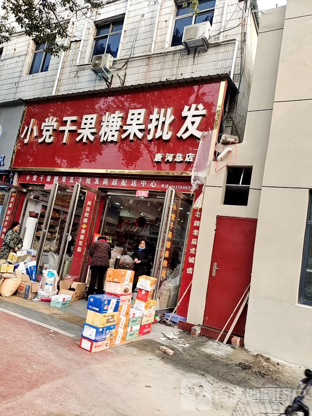 唐河县小党干果糖果批发(唐河总店)