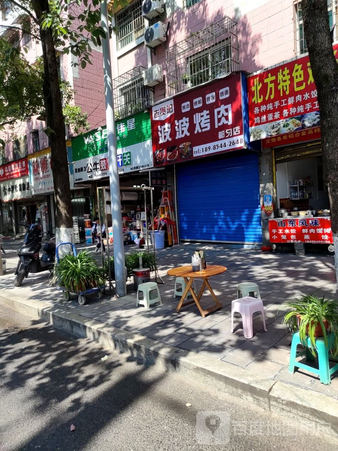 波波烤肉(都匀店)