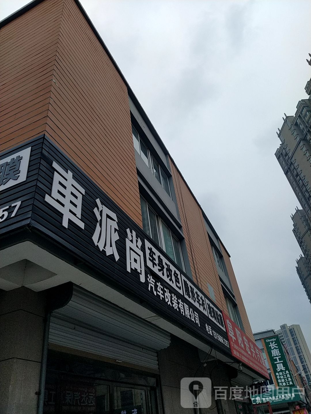 车派尚汽车改装有限公司(国际汽配城店)