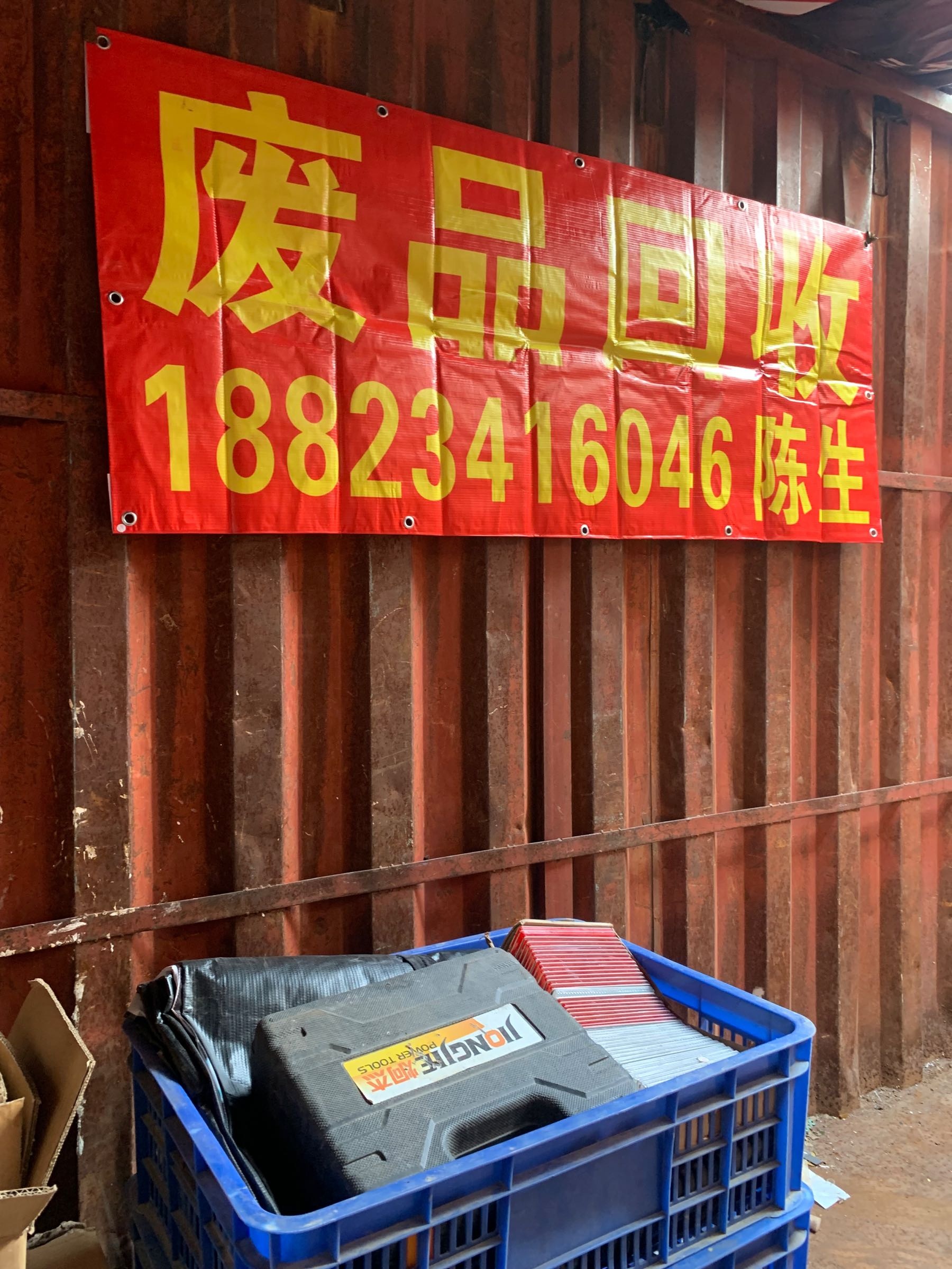 深圳市群邦合兴废品收购站