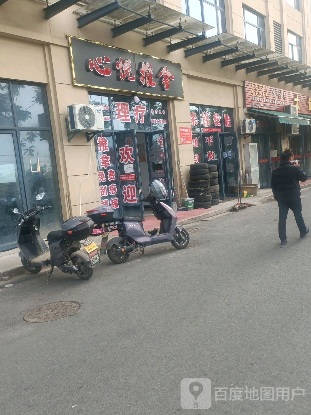 心悦推拿
