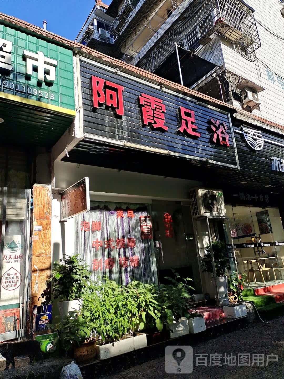 阿霞足浴