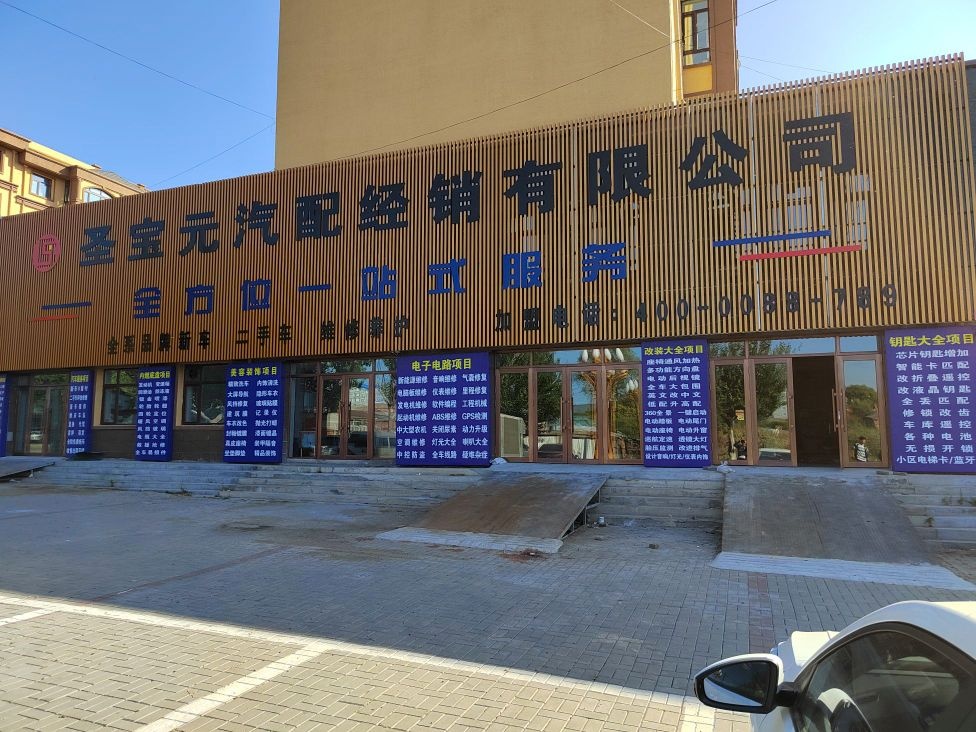 圣宝元汽配经销有限公司