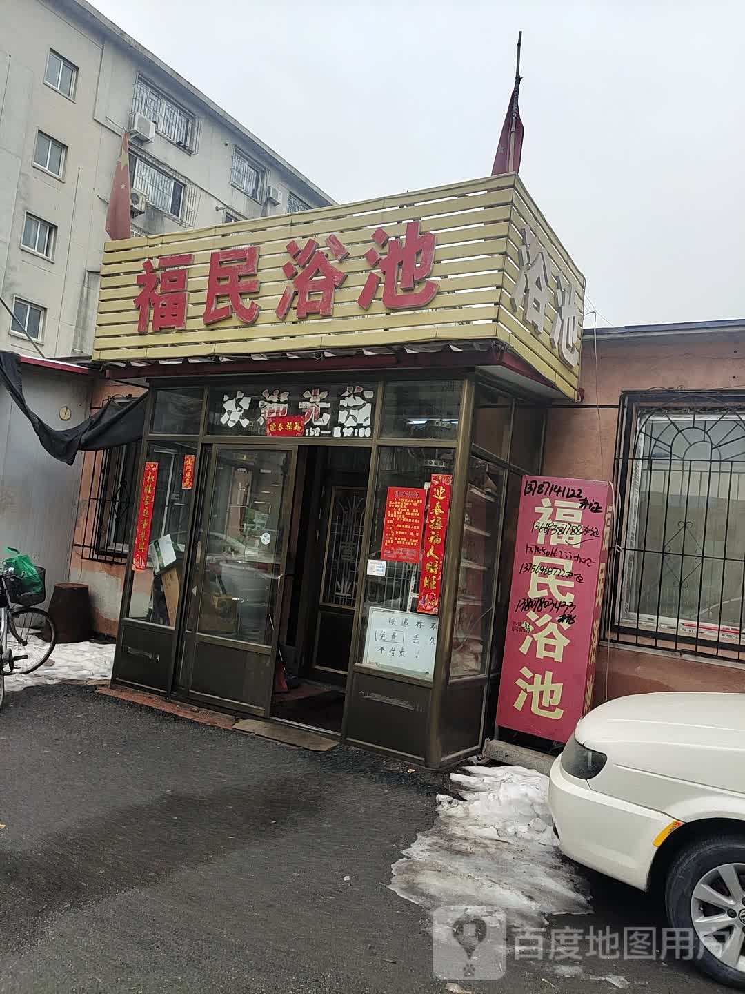福民浴池