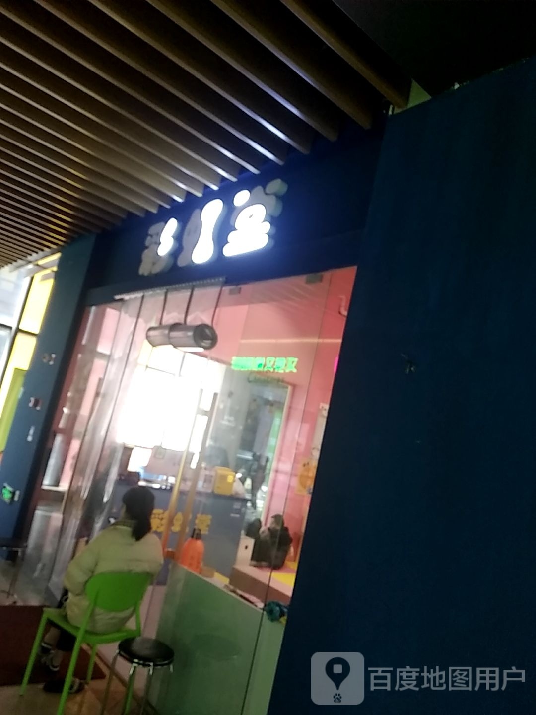 彩虹堂儿同乐园(百佳广场店)