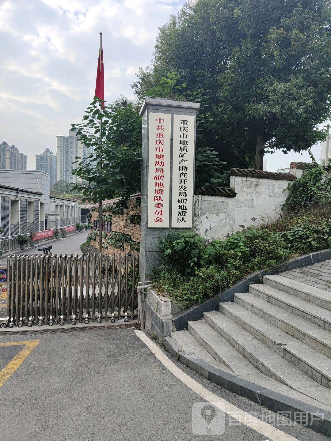 重庆市地矿局607地质队