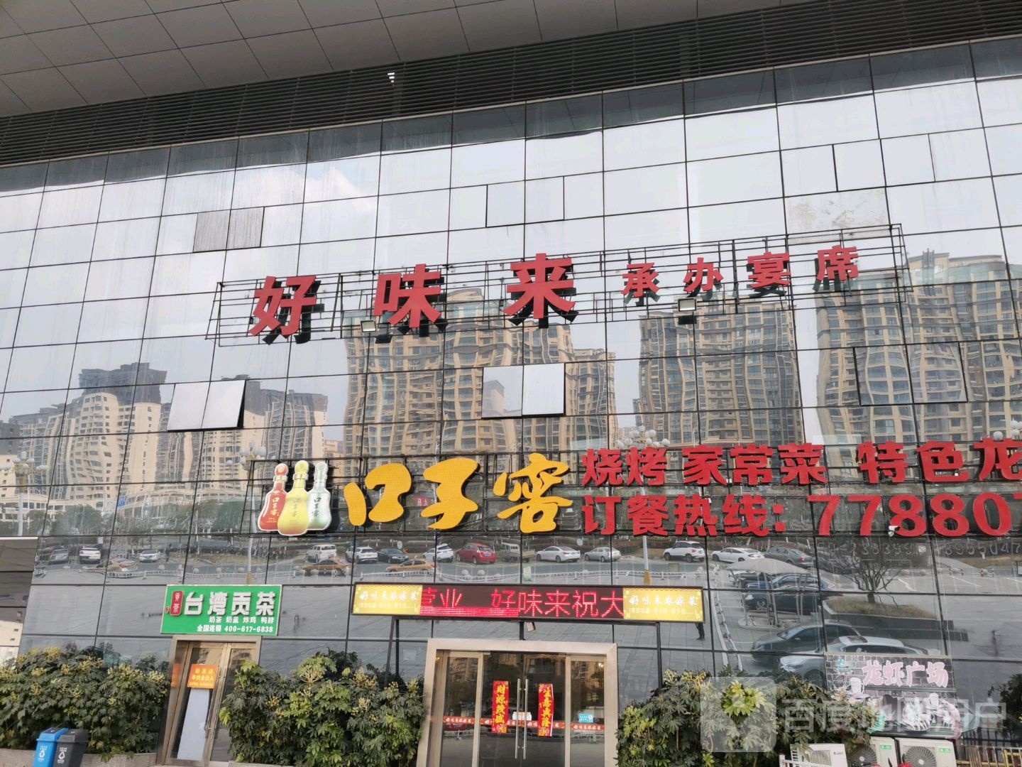口子窖烤烧家常菜