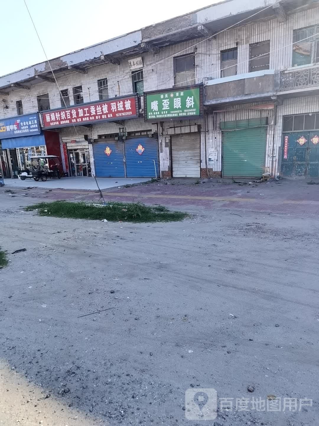 项城市丽娟针织百货