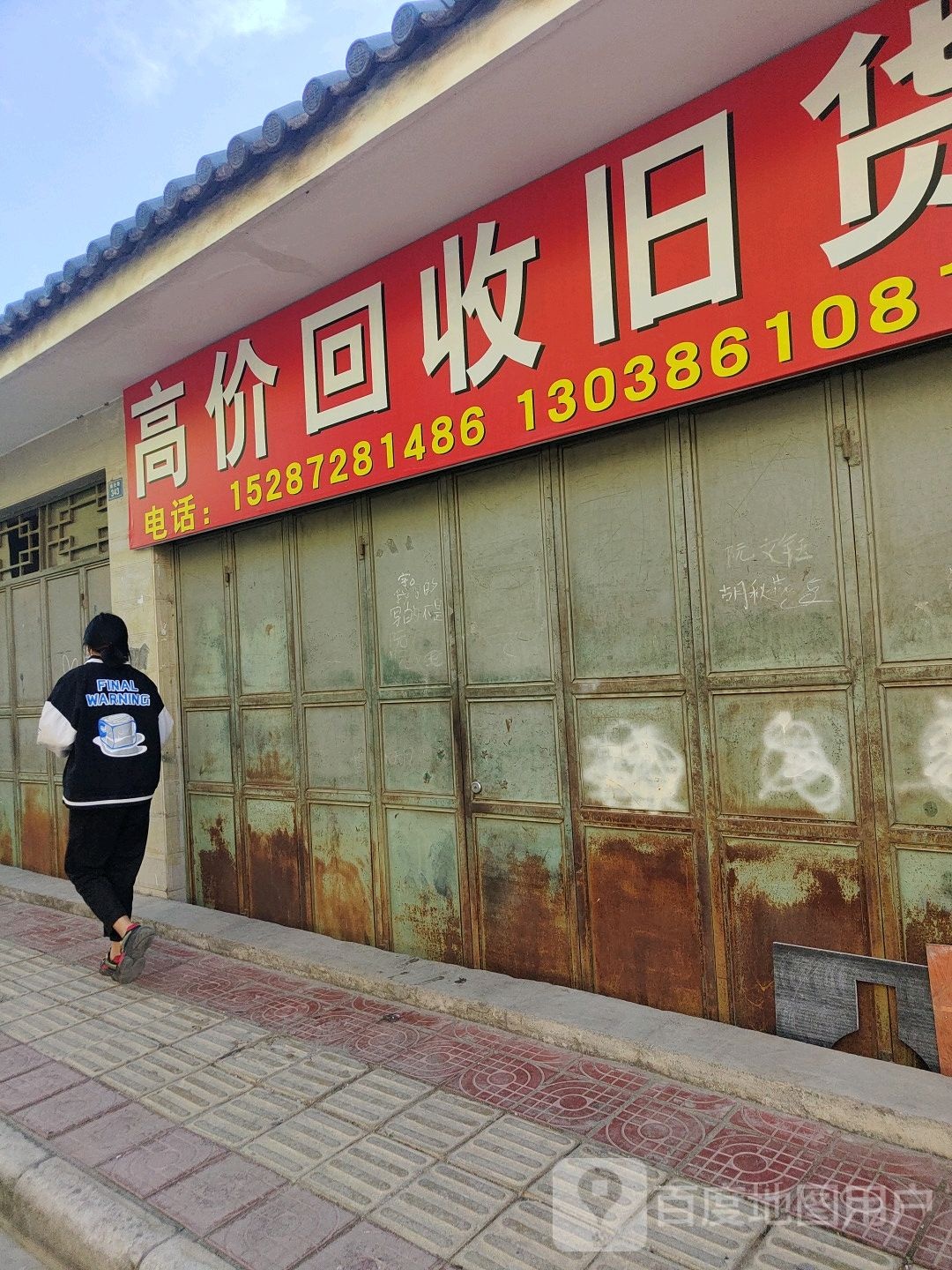 高价回收旧货(警苑小区店)