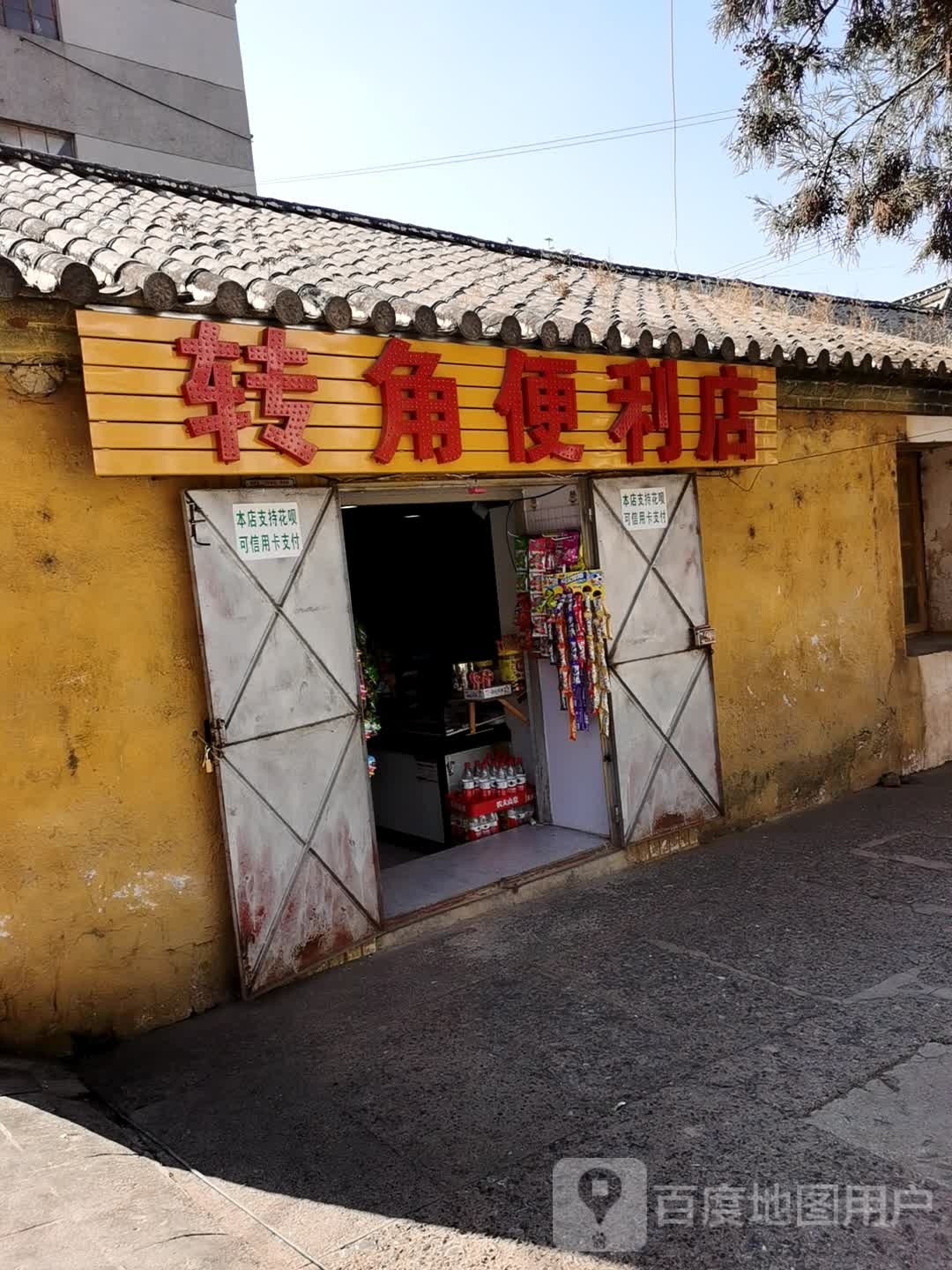 转角便利店