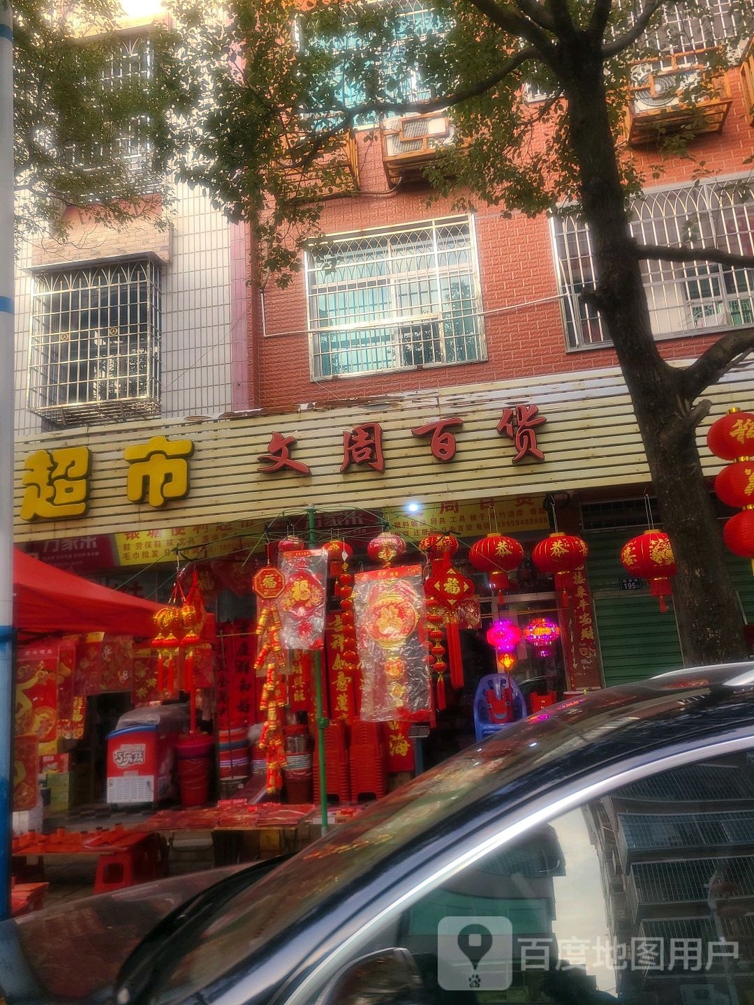 文州百货