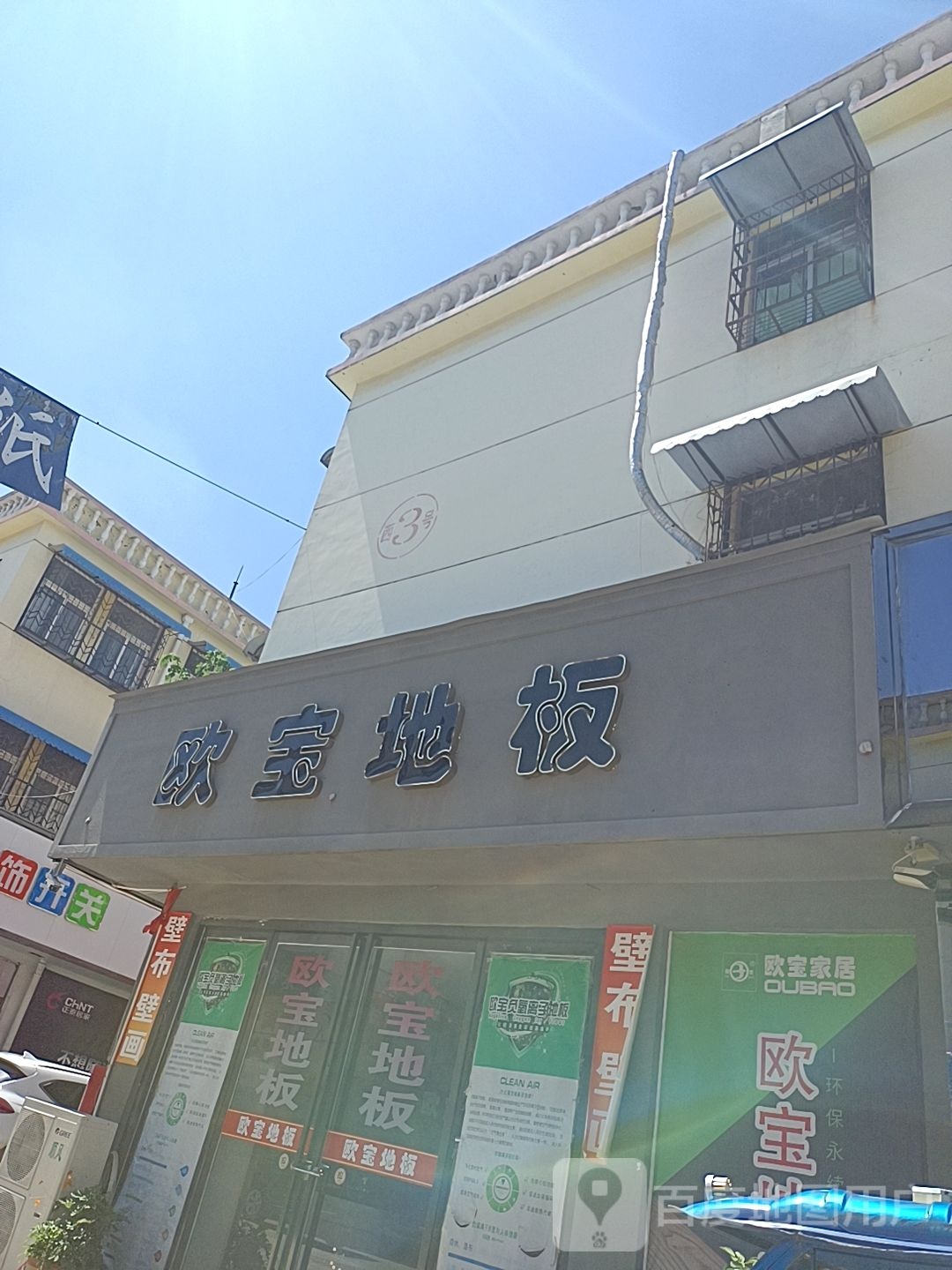 镇平县欧宝地板(万盛市场店)