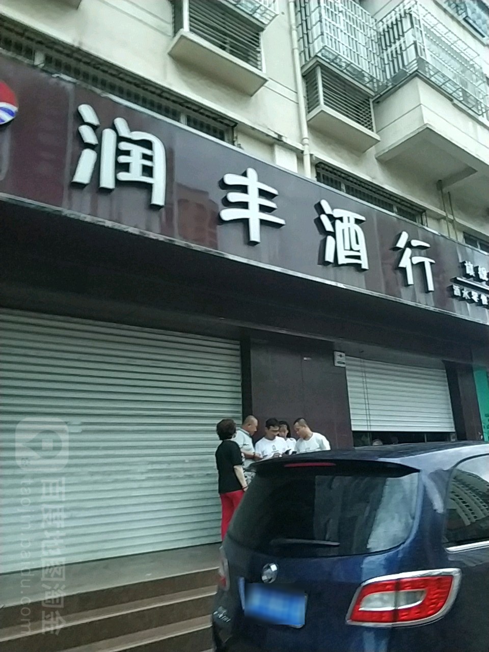 润丰酒行(霸州旗舰店)