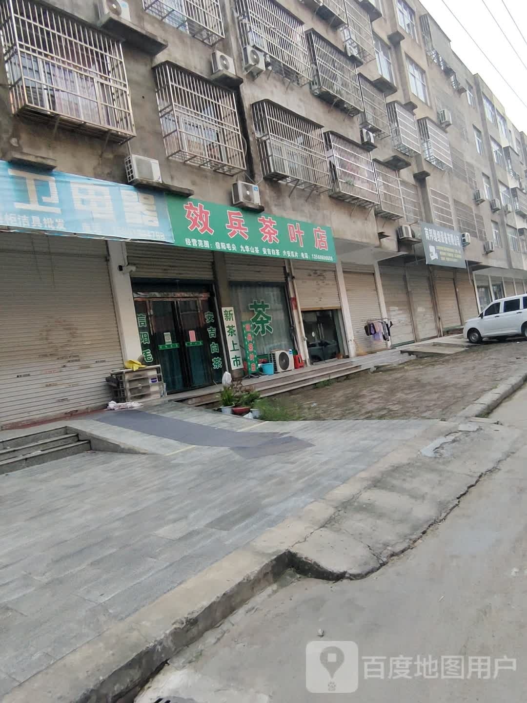 固始县效兵茶叶店