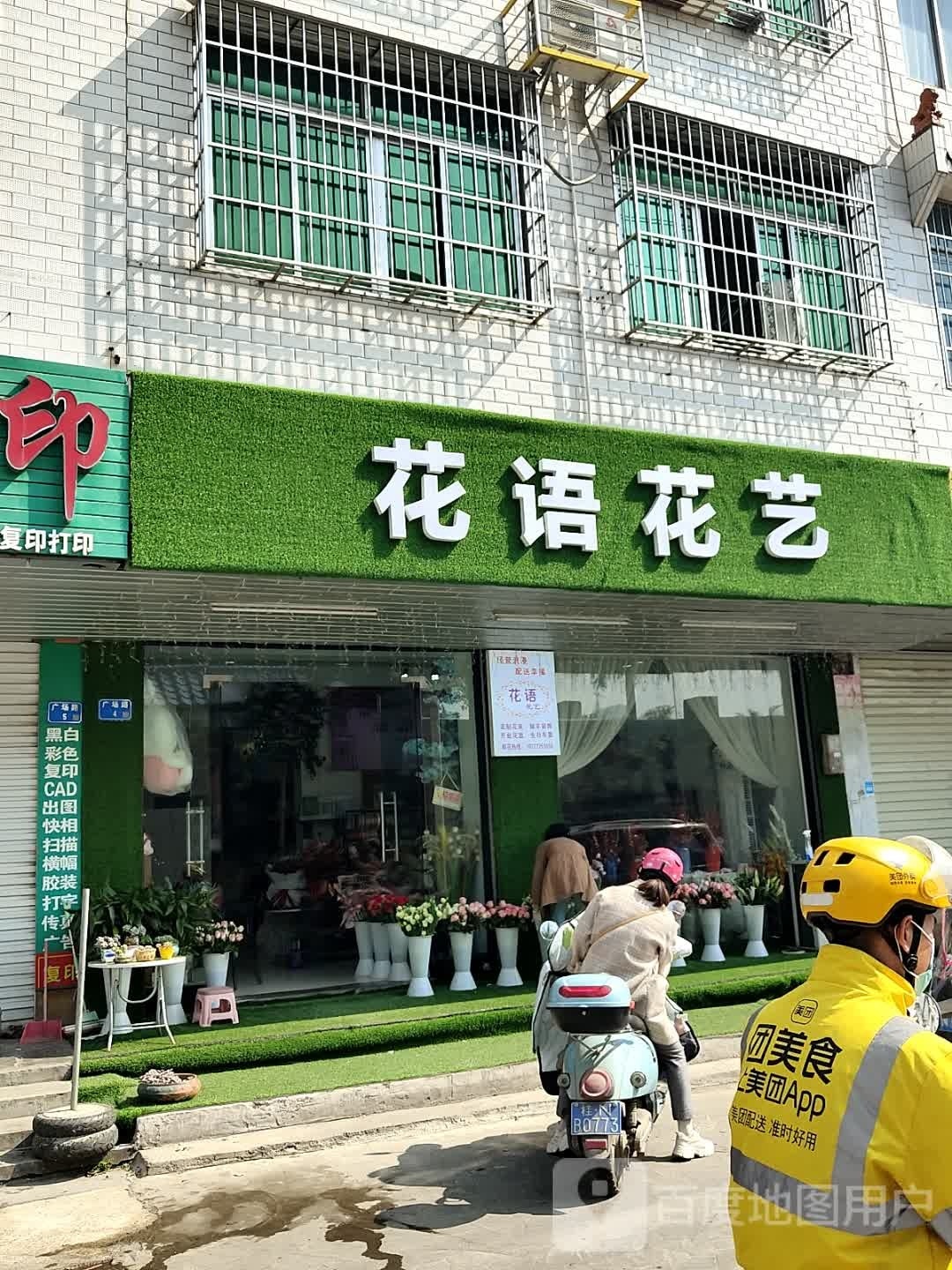 花语花艺(广场路店)