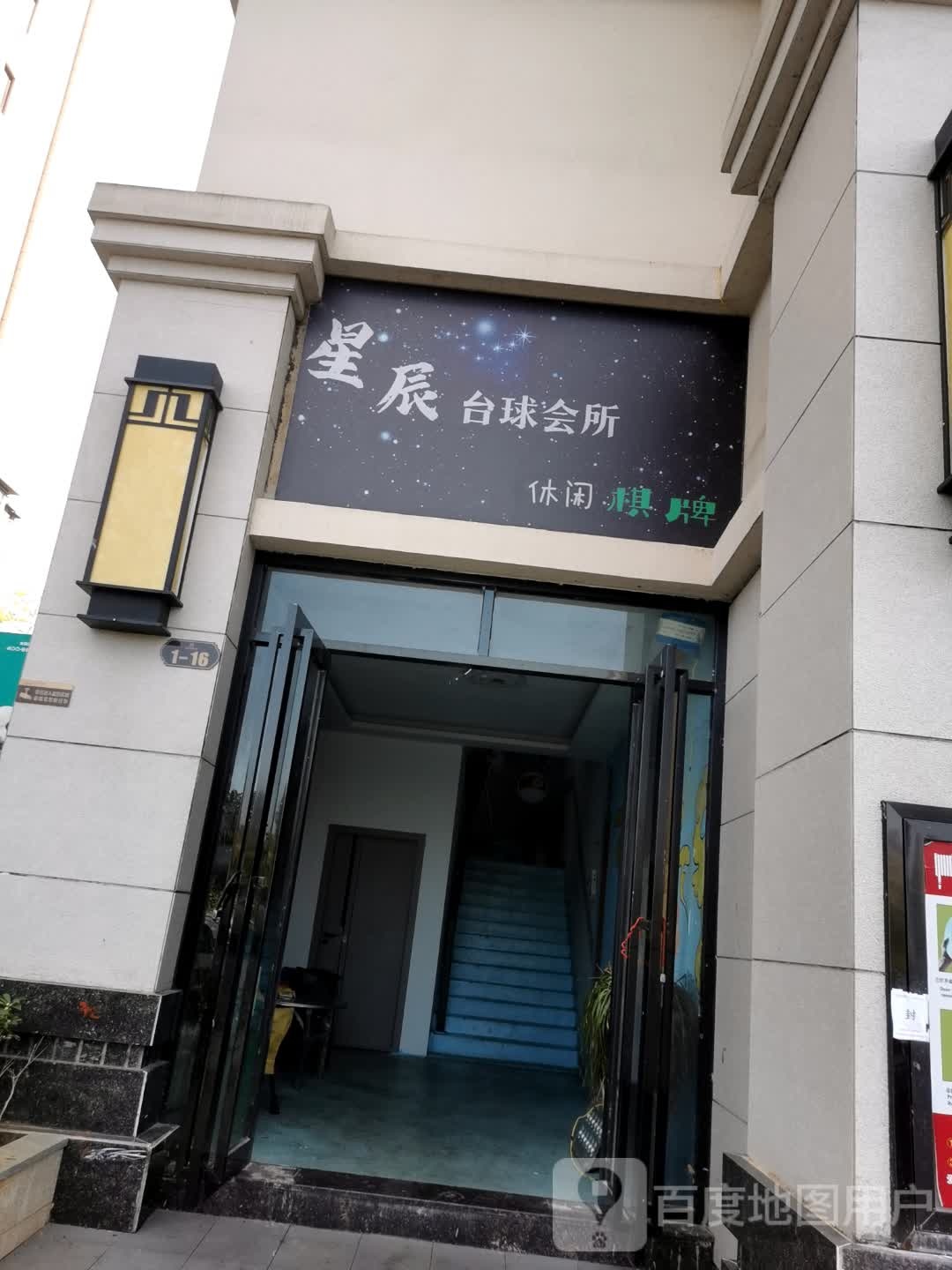 星辰台球会会