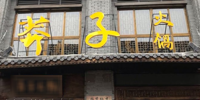 莽子火锅(安庆店)