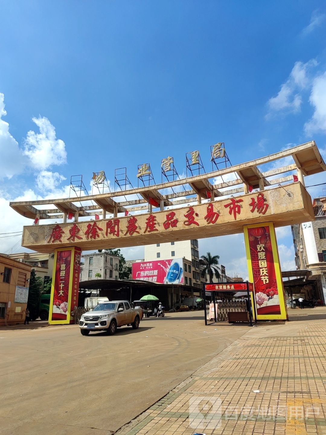 广东徐闻农产品交易市场