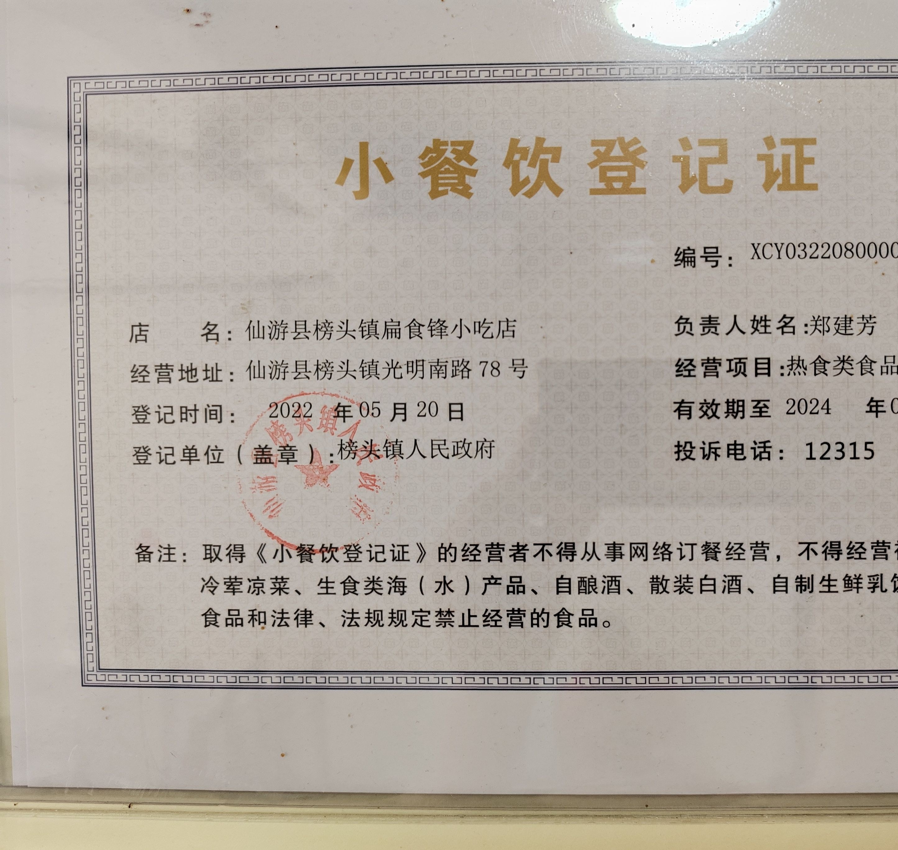 扁食锋小吃(榜头店)