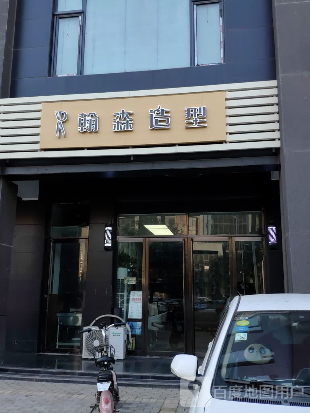 翰森号造型(晟丽苑店)