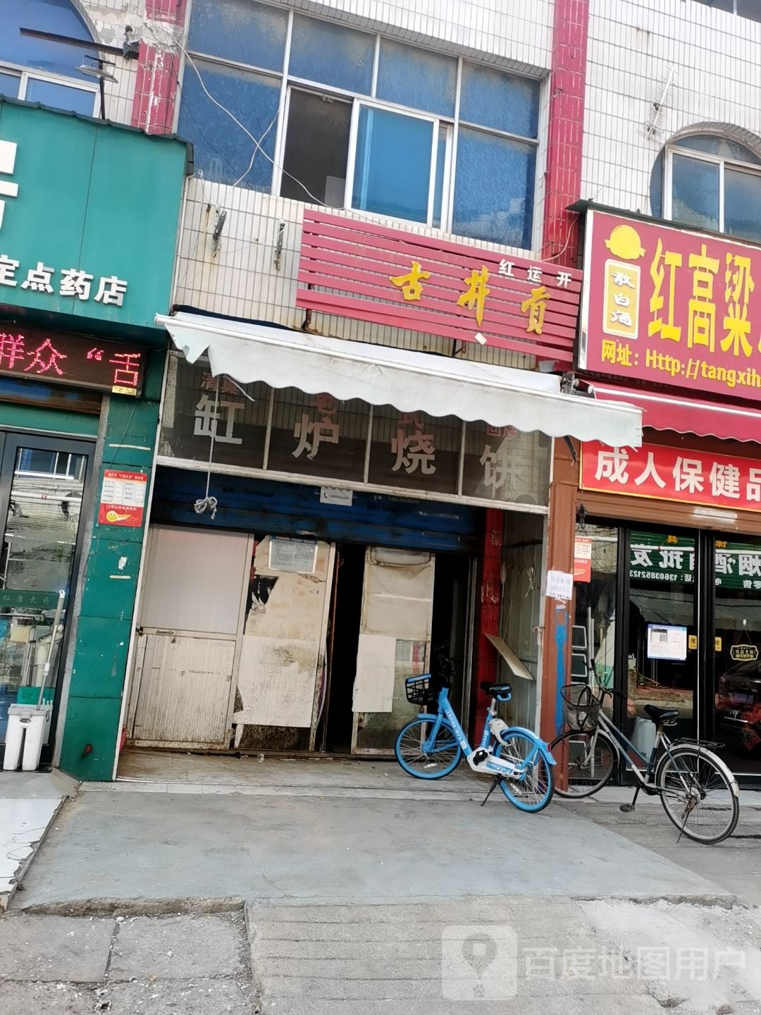 缸炉烧饼(团结路店)