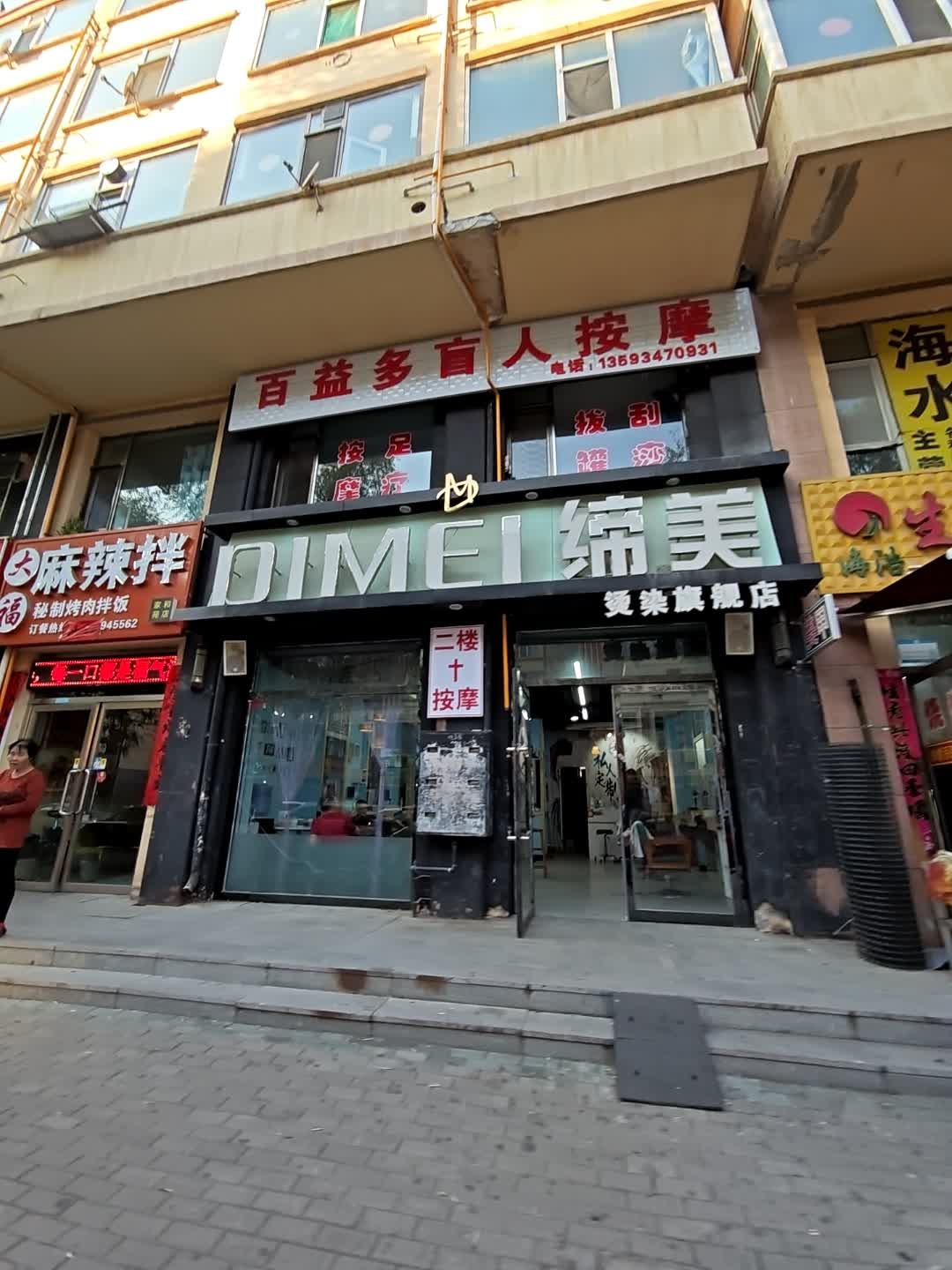 百益多盲人按摩