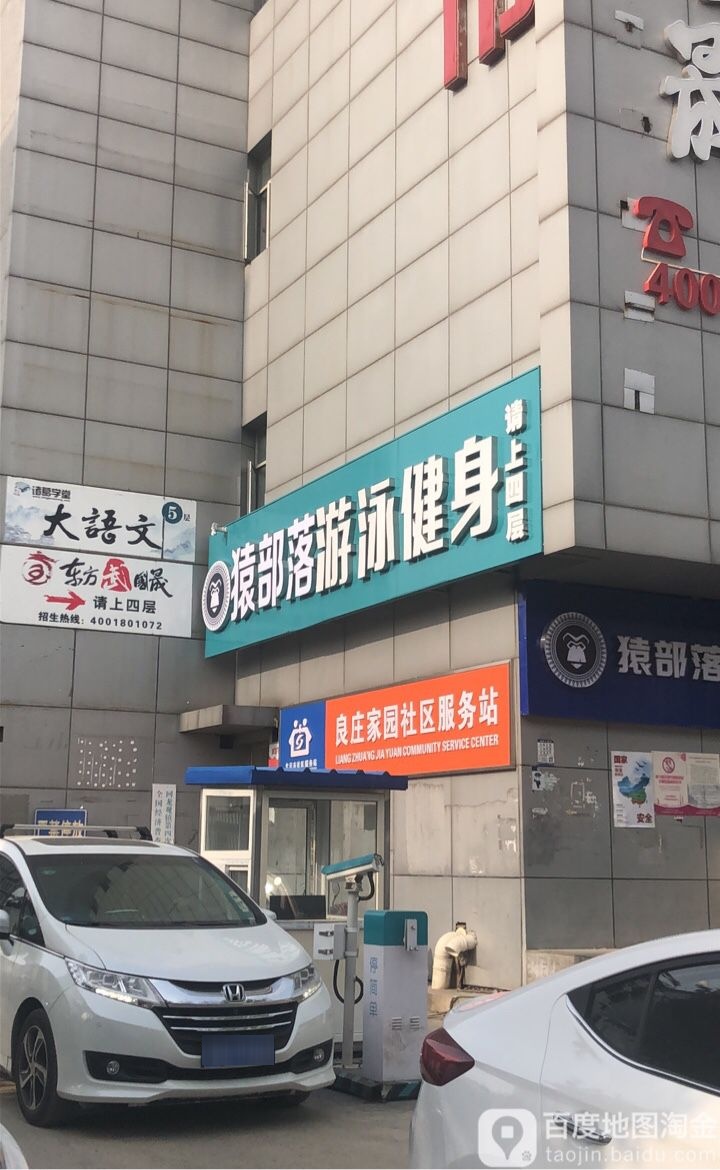 猿部落游泳健身俱乐部(回龙观店)