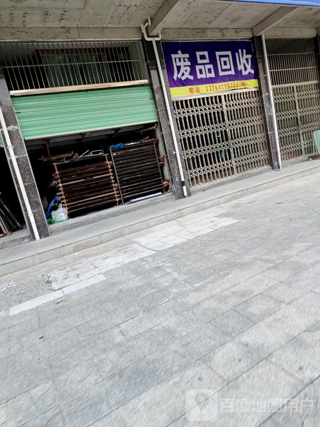 废品回收