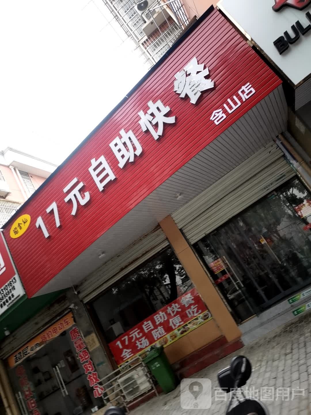 昭含仙17园自助快餐(含山店)