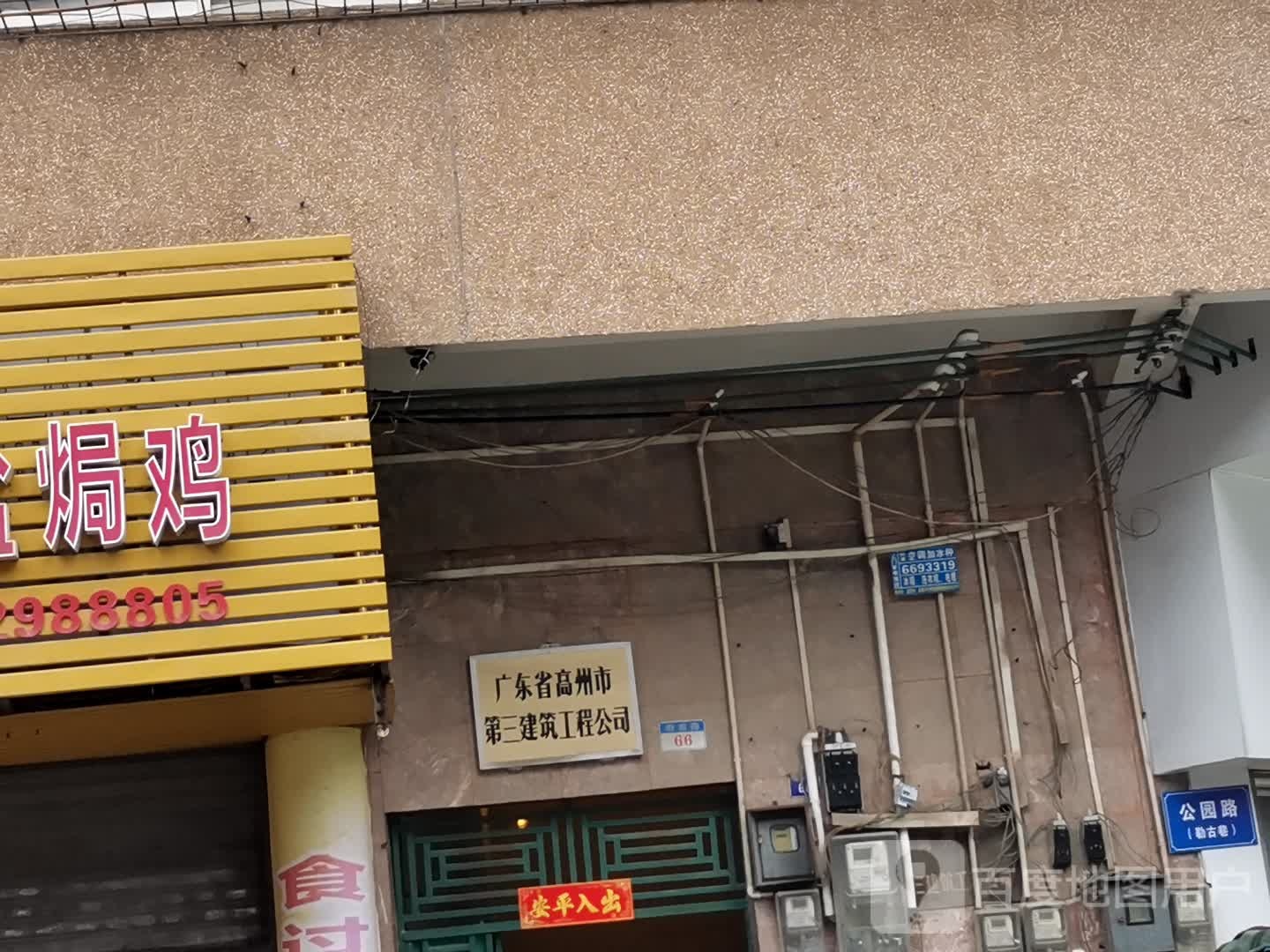 广东省高州市第三建筑工程公司