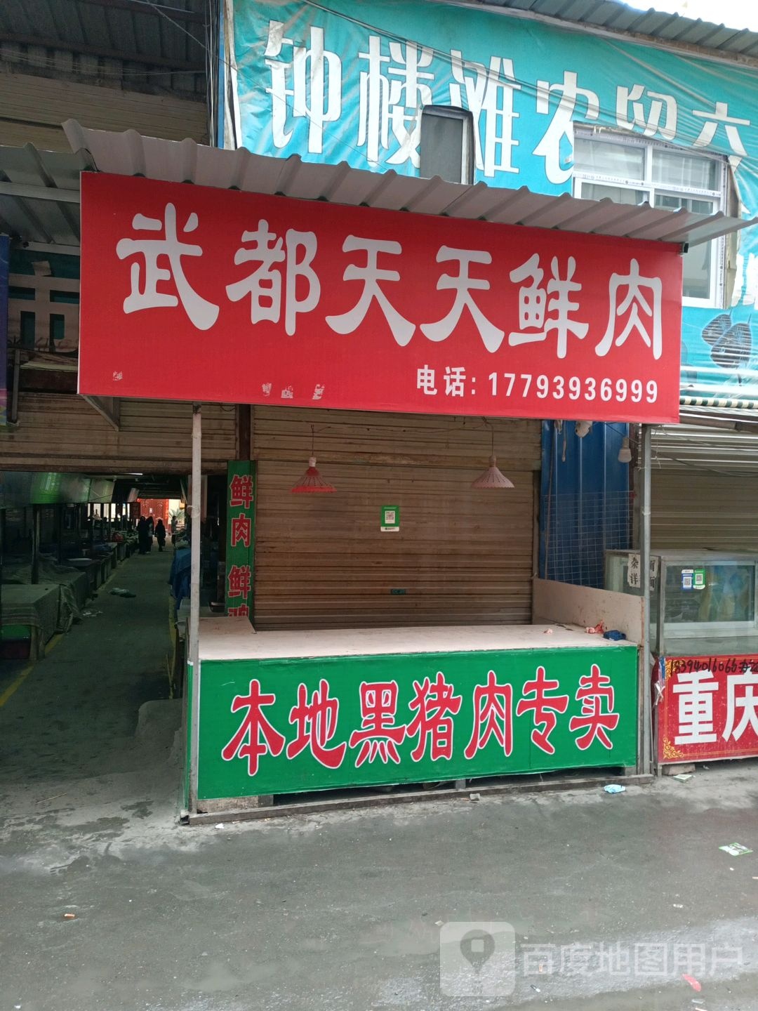 武都天天鲜肉(西海岸路店)