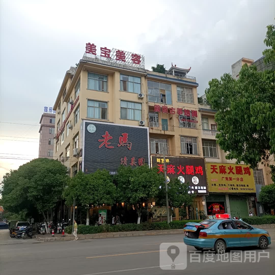 美宝美容(广南店)