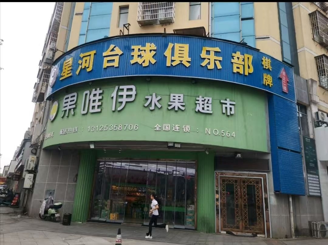 星河台球俱乐部