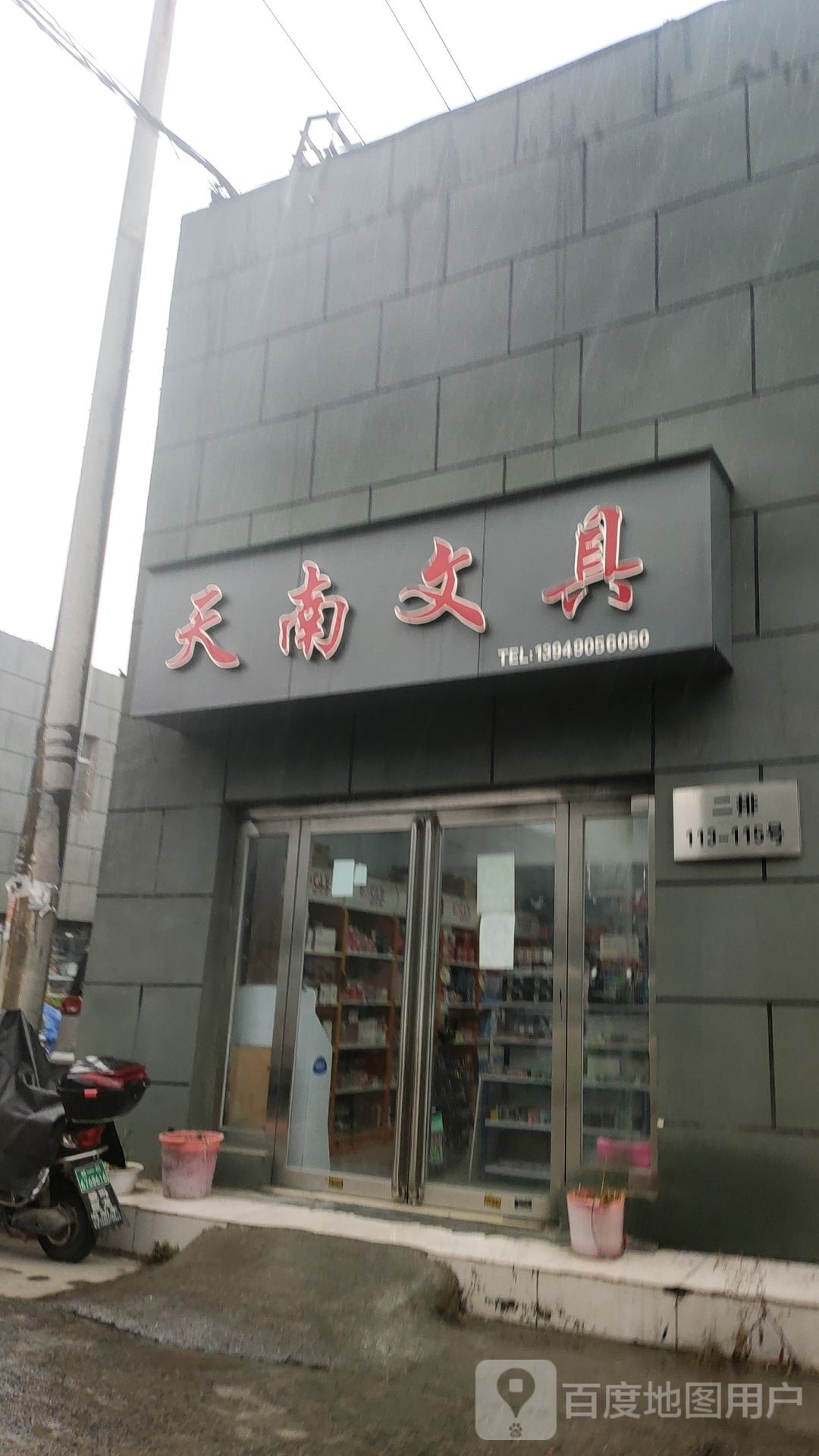 天南文具(盈合万货城店)