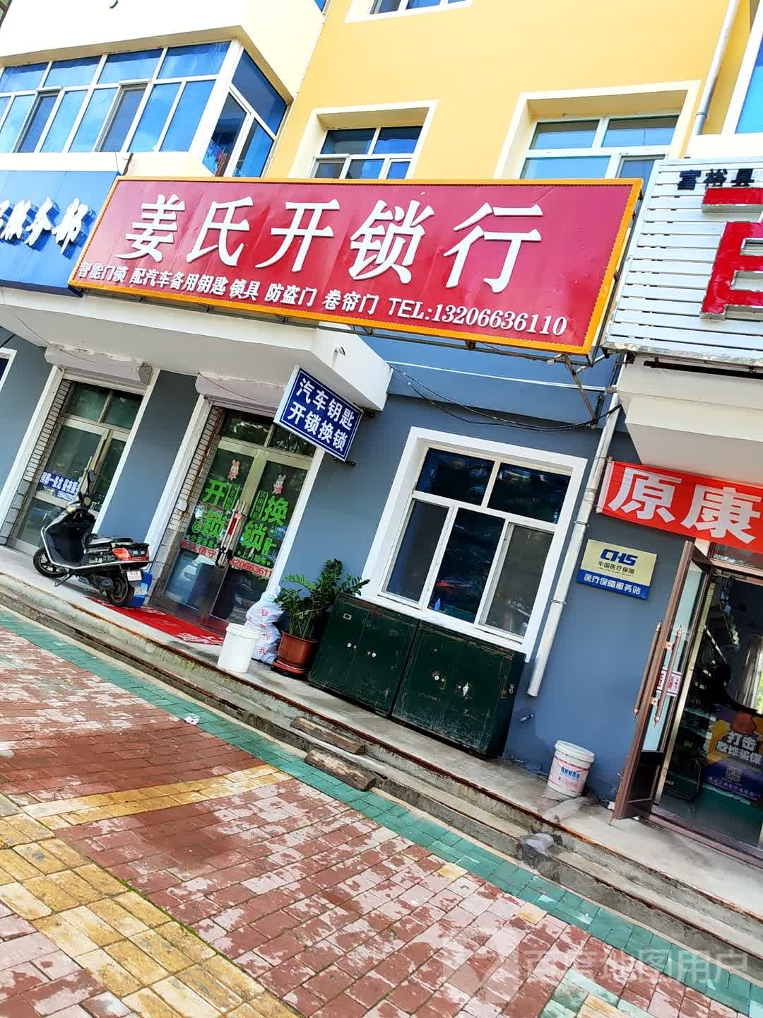 姜氏开锁行